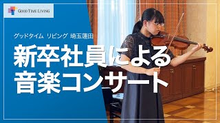 新卒社員による音楽コンサート