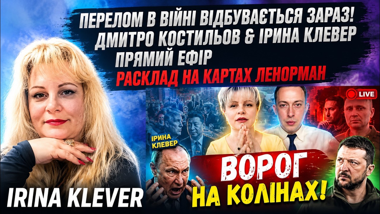 Таро прогноз ПЕРЕЛОМ в ВІЙНІ відбувається ЗАРАЗ! Дмитро Костильов & Ірина Кл?
