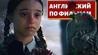 АНГЛИЙСКИЙ ПО ФИЛЬМАМ - Wednesday (Рассказ о скорпионе)