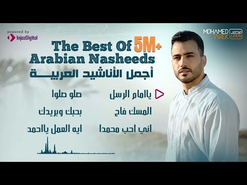 Mohamed Tarek - The Best Of Arabian Nasheeds | محمد طارق - أجمل الأناشيد العربية