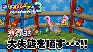 1年後に終わらせる！マリオパーティ3実況プレイPart3