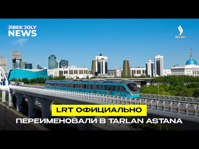 LRT получил название Tarlan Astana