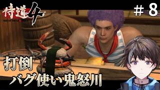 #8【侍道4】打倒、バグ使い鬼怒川！今日こそ大団円ルートへ【ゲーム実況】