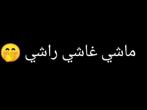 أغنية ماشي غاشي راشي شاشة سوداء