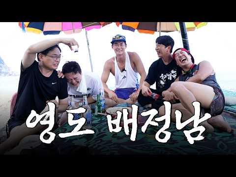 [ㅈㄸㄸ원정대9] 먹고 놀고 쉬는 아재들의 부산 영도 로망 여행 l 원정대 4인 풀멤버 첫촬영