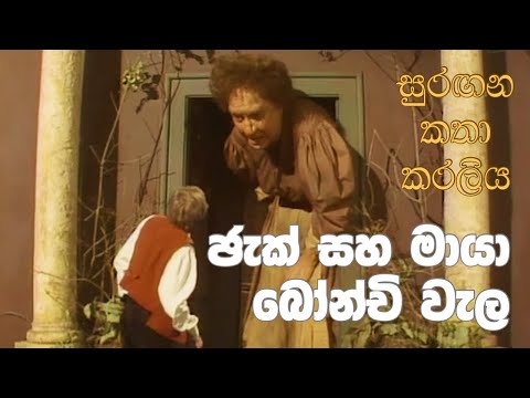 සුරඟන කතා කරලිය - ජැක් සහ මායා බෝන්චි වැල | Surangana Katha Karaliya - Jack saha Maya Bonchi Wela