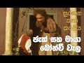සුරඟන කතා කරලිය ජැක් සහ මායා බෝන්චි වැ