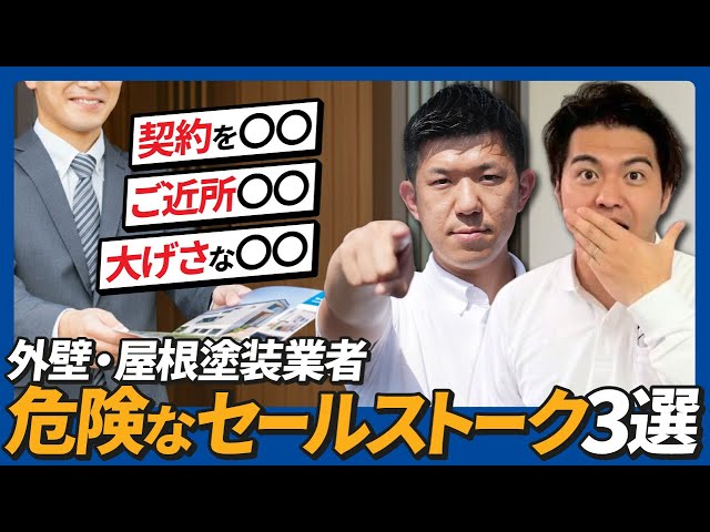 【足立区 外壁塗装】悪質業者のセールストーク3選｜この言葉が出たら要注意