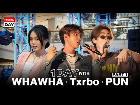 HIGH DAY | คอนเสิร์ตคอนใจ ไปกับ PUN, Txrbo, WHAWHA