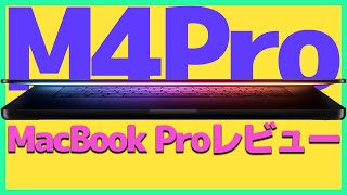 【M4Pro/14インチ】どれくらい違う？M2Proからの買換え。【MacBookPro・マックブックプロ・アップル】