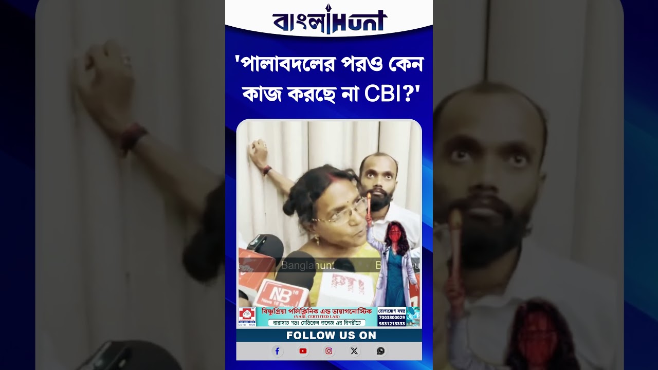 'নয়া সরকারেও কেন নিষ্ক্রিয় CBI?' CBI-র ভূমিকা নিয়ে ক্ষুব্ধ ‘অভয়ার মা’ রত্না দেবনাথ