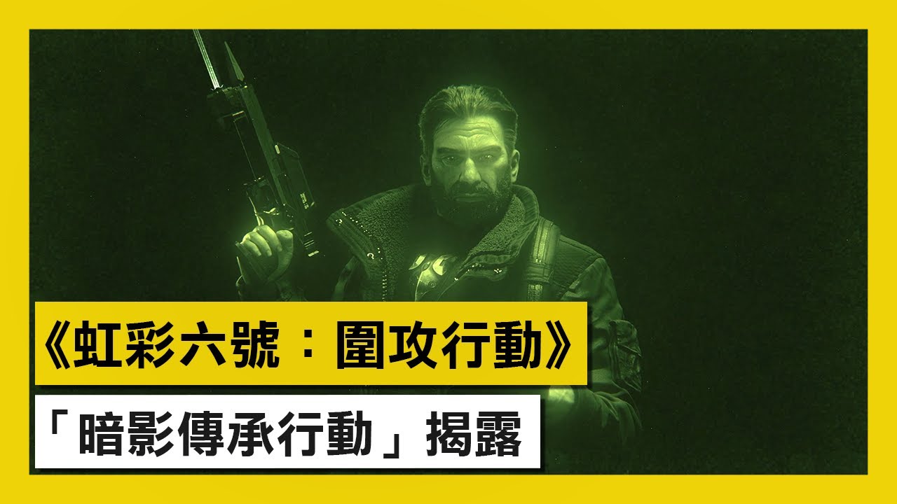 育碧發布《虹彩六號:圍攻行動》「暗影傳承行動」揭露預告片 Maxresdefault