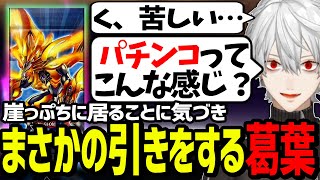 天国と地獄を行き来するパチンカス葛葉のパック開封が面白過ぎたwww【にじさんじ/切り抜き/遊戯王】