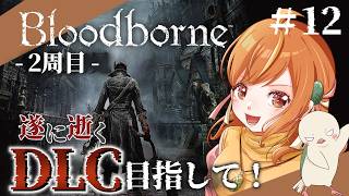 ＃12【Bloodborne/ブラッドボーン】2周目で初見DLC突入！最初のボスリベンジ！ #vtuber
