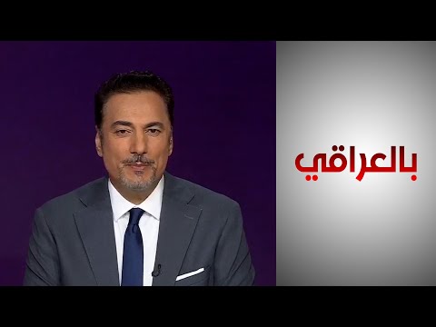 شاهد بالفيديو.. بالعراقي - قانون العشوائيات.. بين ضرورة إقراره والتحديات الإنسانية