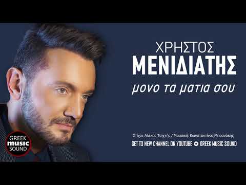Χρήστος Μενιδιάτης - Μόνο τα μάτια σου / Official Releases