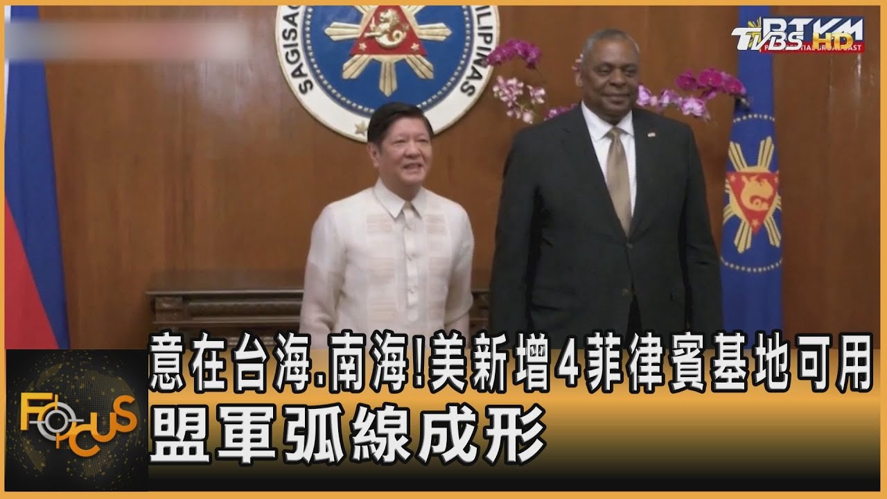 意在台海.南海!美新增4菲律賓基地可用 盟軍弧線成形