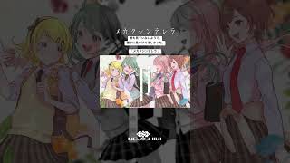 メカクシンデレラ / ねじ式 feat.初音ミク＆鏡音リン＆巡音ルカ＆MEIKO