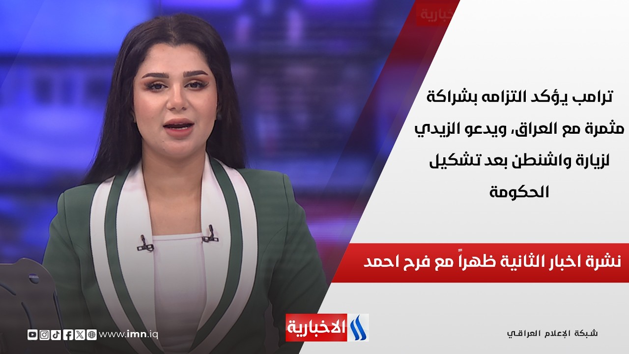 فيديو | الرئيس الأميركي يعيد ترتيب أوراقه العسكرية بعد انتهاء مهلة التفويض في نشرة الـ 2