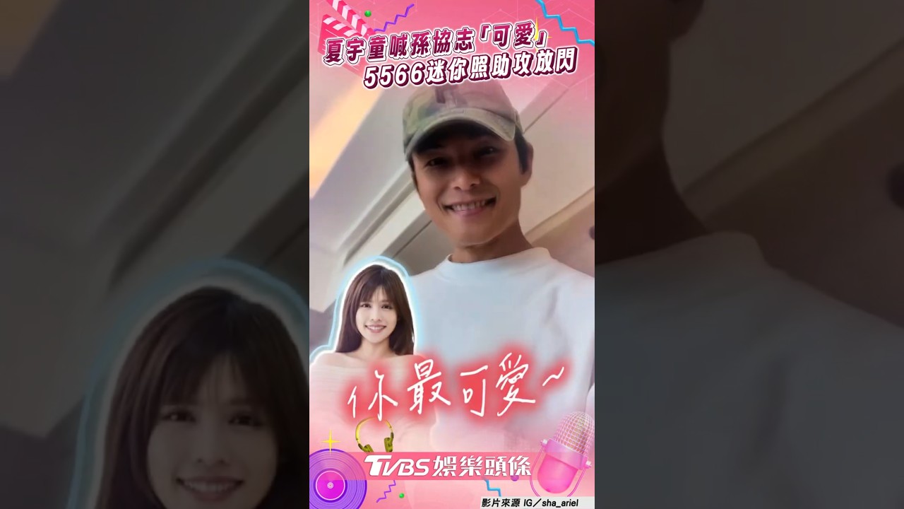 影音/夏宇童甜喊孫協志「你最可愛」 5566迷你Q照意外助攻大放閃