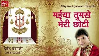 Maiya Tumse Meri Choti Si Hai Arji — मैया तुमसे मेरी, छोटी सी है अर्जी: भजन devotional song