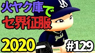 【ゆっくり実況】火ヤク庫でセ界征服2020 #129【パワプロ2020】