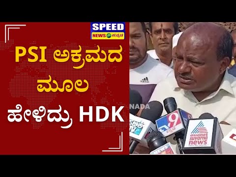 HDK: PSI Recruitment Scamನ್ನ ಪೊಲೀಸರೇ ಹೊರತಂದಿದ್ದಾರೆ ಎಂದ ಮಾಜಿ ಸಿಎಂ |Speed news kannada |