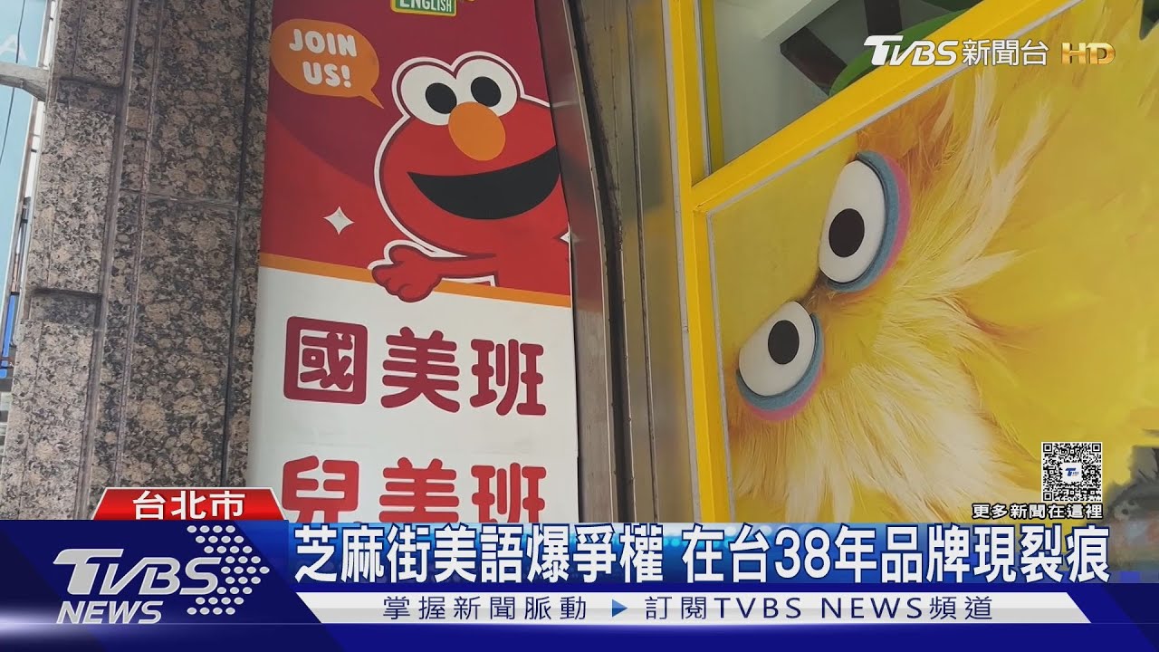 芝麻街美語爆爭權 在台38年品牌現裂痕