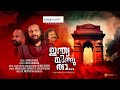 ഇന്ത്യയിങ്ങു താ Sameer Binsi A Musical Revolution Aruvi Mongam INDIA ING