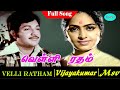 Velli Ratham Tamil Movie Full Song Vijayakumar K R Vijaya M S Vishwanathan