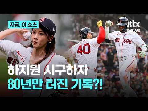 하지원 '승리의 시구'...MLB 보스턴 80년 만에 15연승 신화