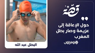 قصة البطل عبد الله.. من طفل فقد ساقيه بسبب حادث سير إلى سباح محترف يطمح للوصول إلى الألعاب الأولمبية thumbnail