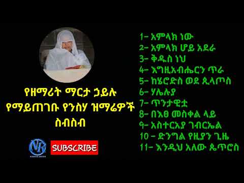 Ethiopian Orthodox Tewahido mezmur by zemarit Marta Hailu - የዘማሪት ማርታ ኃይሉ ቆየት ያሉ ተወዳጅ ዝማሬዎች!