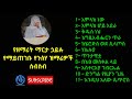 Ethiopian Orthodox Tewahido mezmur by zemarit Marta Hailu - የዘማሪት ማርታ ኃይሉ ቆየት ያሉ ተወ