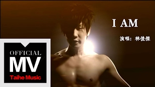 林俊傑 JJ Lin【I Am】官方完整版 MV