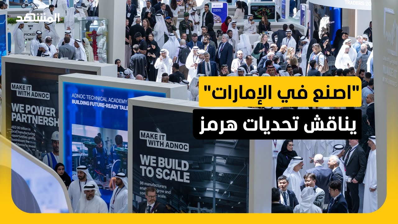 مضيق هرمز يتصدر نقاشات اليوم الأول بمنتدى "اصنع في الإمارات"