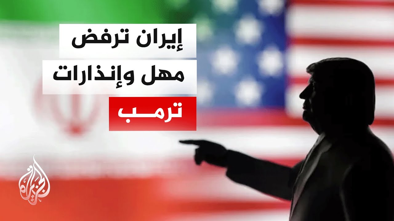 فيديو | كيف تراقب إيران تصريحات الرئيس الأمريكي دونالد ترمب؟