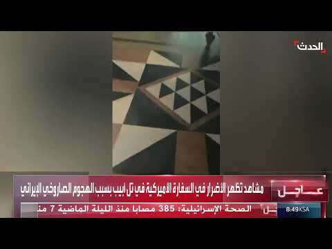 صاروخ إيراني يستهدف السفارة الأمريكية في تل أبيب