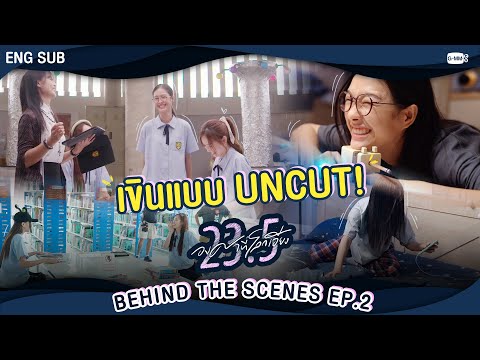 [Behind The Scenes] องศาเขินแบบ Uncut 😳  | 23.5 องศาที่โลกเอียง EP.2