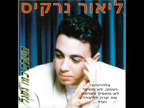 ליאור נרקיס מה קורה לליבה Lior Narkis
