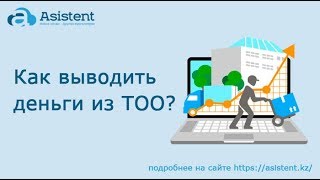 Как выводить деньги из ТОО? asistent.kz
