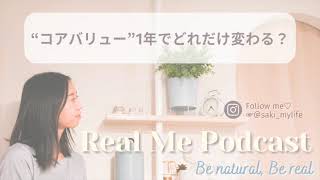 "コアバリュー" 1年でどれだけ変わる？