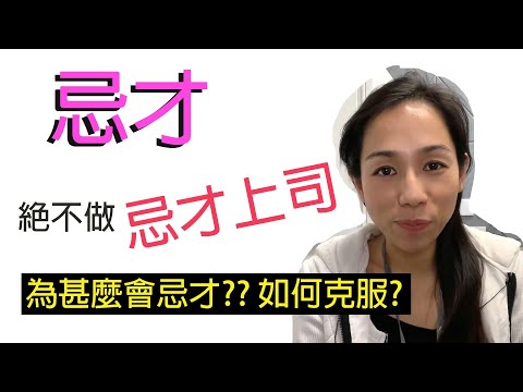 忌才