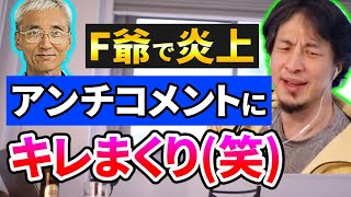 【ひろゆき】小島剛一F爺に論破される!アンチコメントにキレ過ぎw炎上【切り抜き/論破】