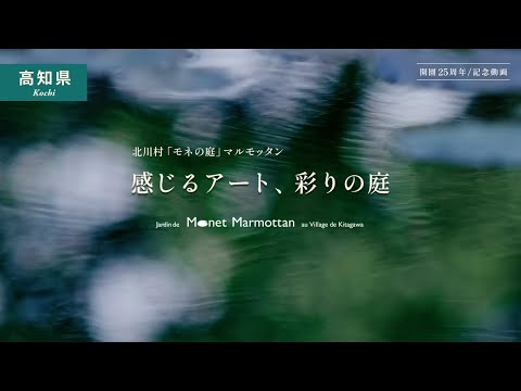 北川村「モネの庭」マルモッタン　～開園25周年記念動画～