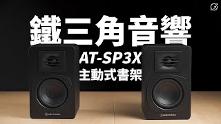 [討論] 鐵三角AT-SP3X 6.5k的書架式音響
