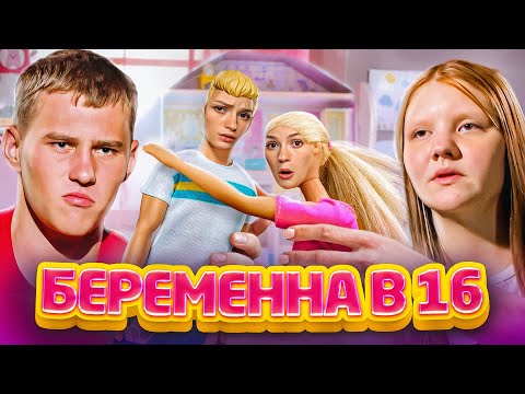 МАЛЬЧИК НАШАЛИЛ ПО-МУЖСКИ | Беременна в 16