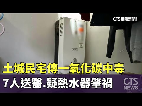 土城民宅傳「一氧化碳中毒」7人送醫　疑熱水器肇禍