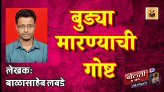  बुड्या मारण्याची गोष्ट : बाळासाहेब लबडे :@kathaaras @bolti_pustake @Madhu