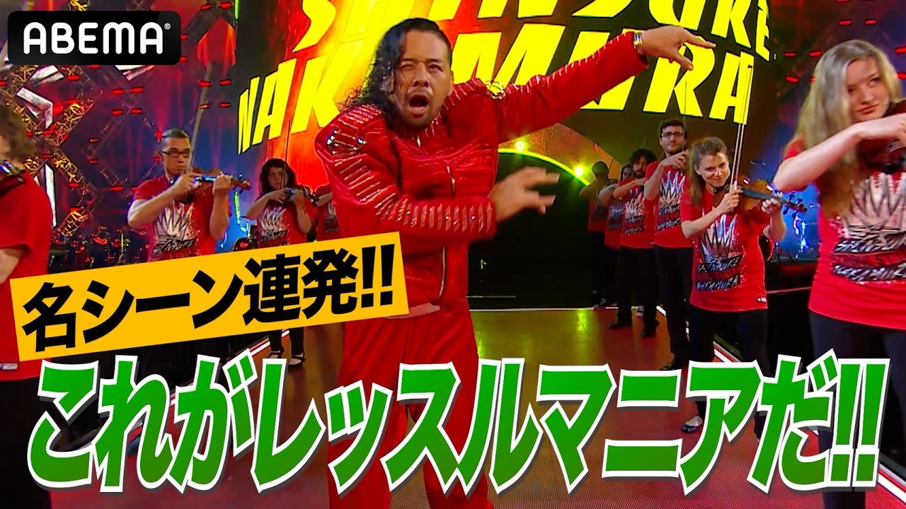 これを見れば分かる！プロレスの祭典・レッスルマニア衝撃シーン2026ver. WWEを見るなら今！｜4.19&20 レッスルマニア42はABEMA PPV！